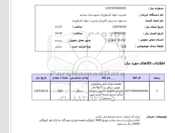 استعلام, استعلام طعمه جونده کش مخصوص موش