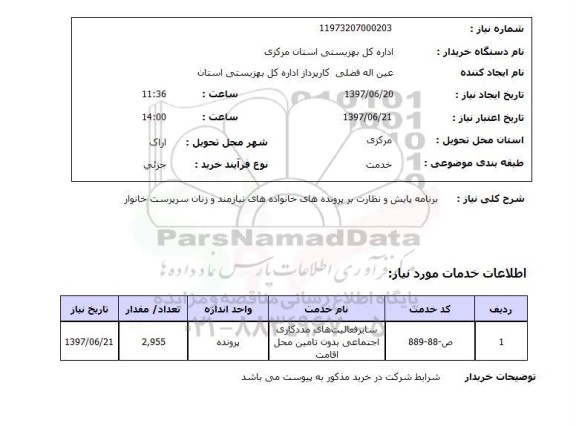 استعلام, استعلام برنامه پایش و نظارت بر پرونده ...