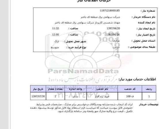 استعلام, خرید نرم افزار 
