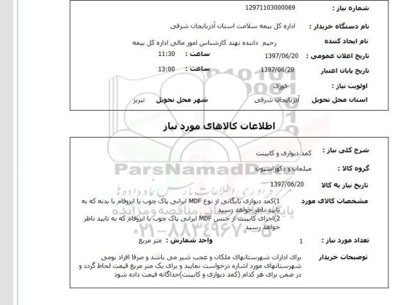 استعلام, کمد دیواری و کابینت 