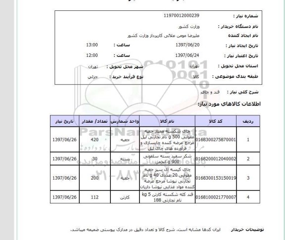 استعلام, استعلام قند و چای ...