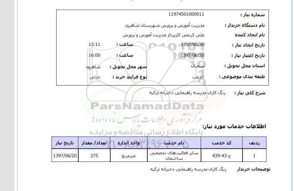 استعلام , استعلام رنگ کاری ...