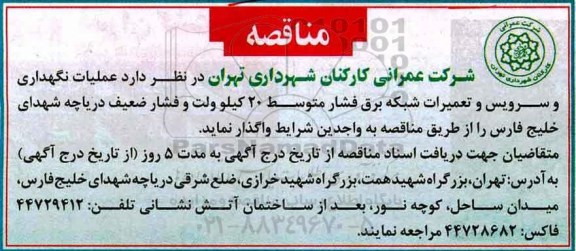مناقصه ، مناقصه عملیات نگهداری و سرویس و تعمیرات شبکه برق فشار  ...