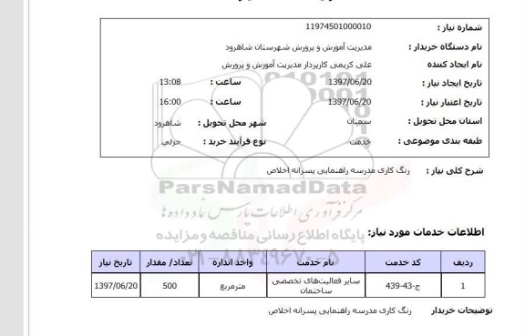 استعلام; استعلام رنگ کاری مدرسه راهنمایی...