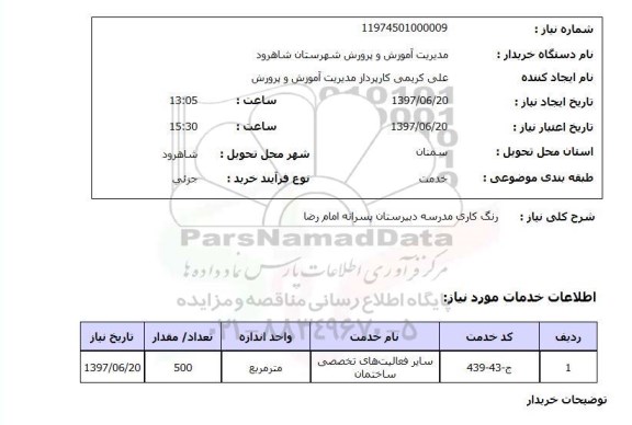 استعلام, رنگ کاری مدرسه