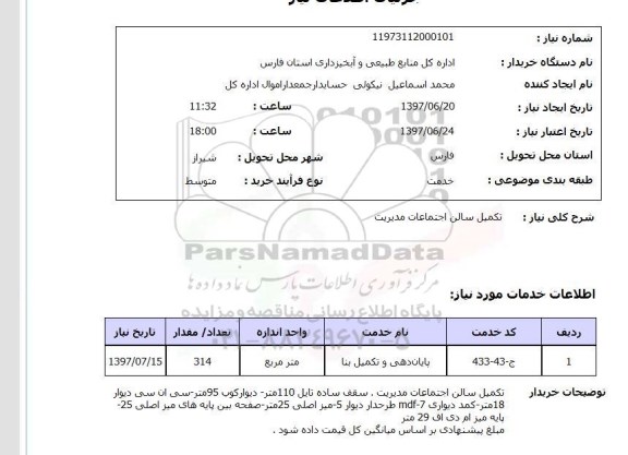 استعلام, تکمیل سالن اجتماعات مدیریت