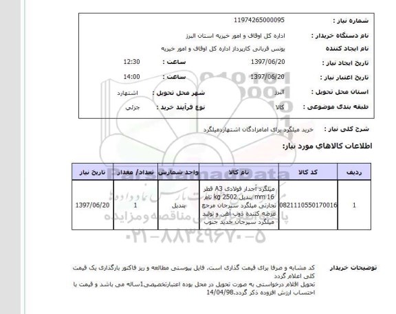 استعلام, خرید میلگرد