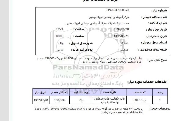 استعلام,استعلام چاپ فرم های بیمارستانی