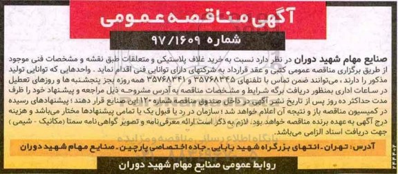 آگهی مناقصه عمومی, مناقصه خرید غلاف پلاستیکی و متعلقات