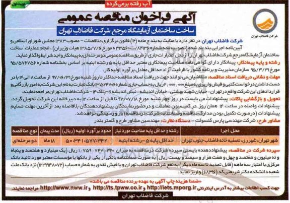 آگهی فراخوان مناقصه عمومی , مناقصه انجام عملیات ساخت ساختمان آزمایشگاه 