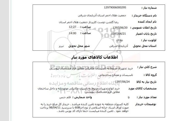 استعلام,استعلام خرید تجهیزات مربوط به تاسیسات مکانیکی