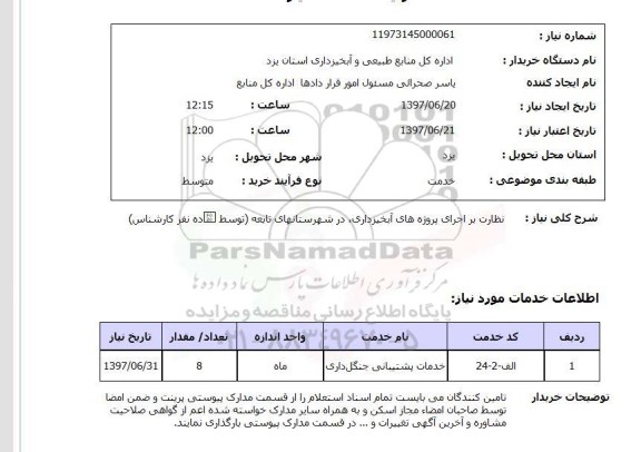 استعلام,اجرای پروژه های آبخیزداری