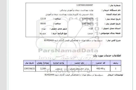 استعلام, سایر حمل و نقل زمینی 