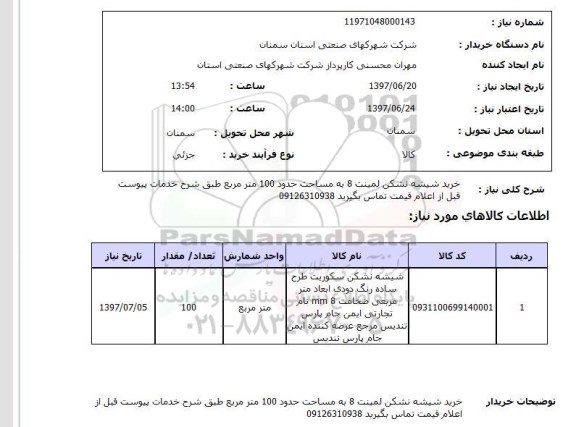 استعلام,استعلام خرید شیشه نشکن لمینت