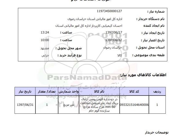 استعلام, استعلام در دو جداره آلومینیومی ...
