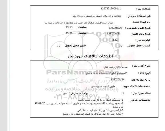 استعلام, سخت افزار و نرم افزار 