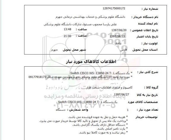 استعلام, استعلام دستگاه SWITCH CISCO