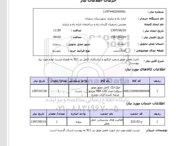استعلام , استعلام اجرت تعمیر موتور و پمپ انژکتور  ...