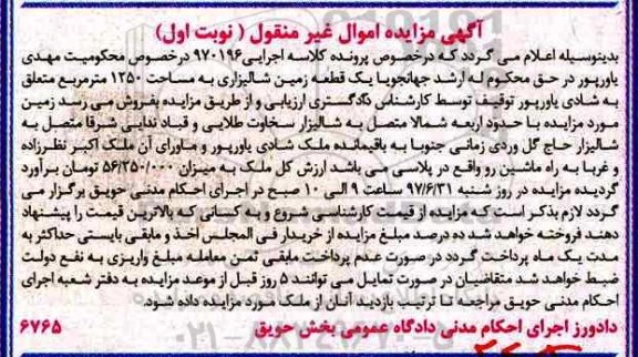 مزایده,مزایده یک قطعه زمین شالیزاری مساحت 1250متر