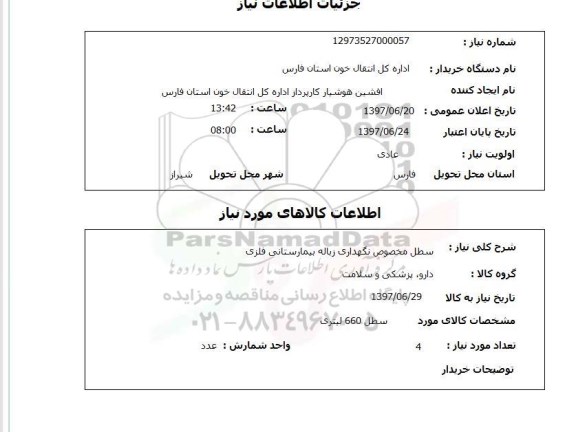 استعلام, سطل مخصوص نگهداری زباله بیمارستانی فلزی