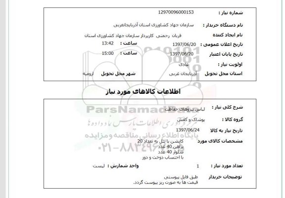 استعلام, استعلام لباس نیروهای حفاظت