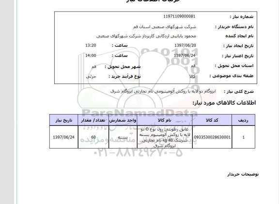 استعلام,  ایزوگام دولایه با روکش آلومینیومی