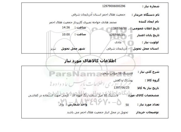 استعلام , استعلام لاستیک ...