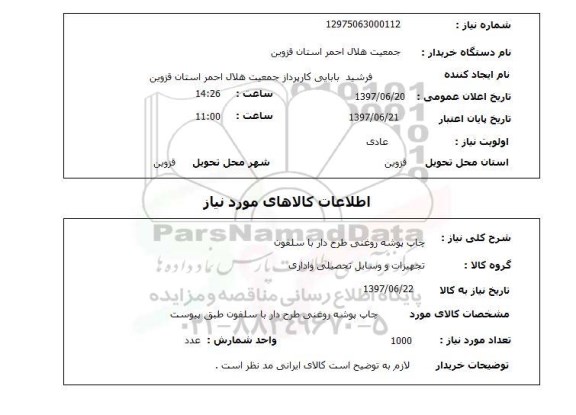 استعلام چاپ پوشه روغنی طرح دار با سلفون