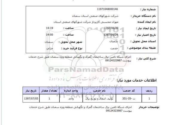 استعلام, استعلام اجرای شبکه تامین برق