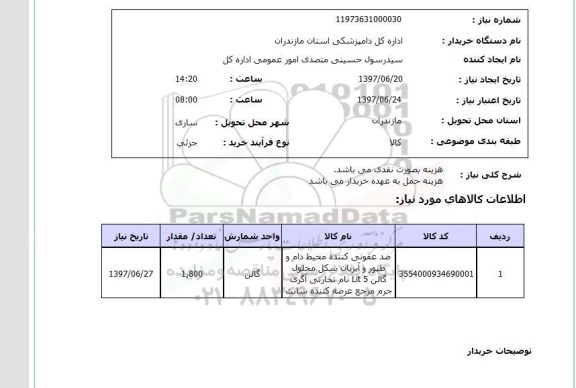 استعلام, استعلام ضد عفونی کننده محیط دام و طیور و ... 