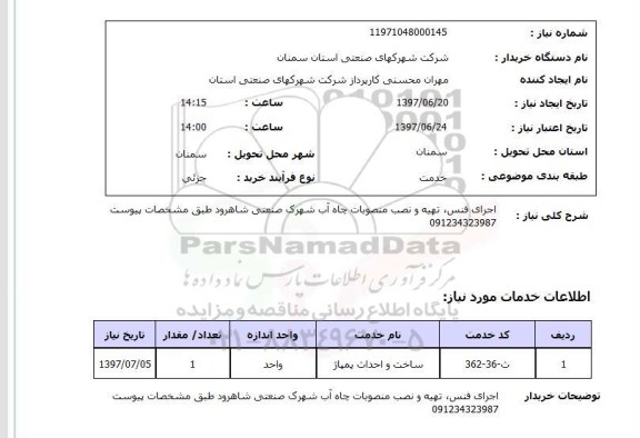 استعلام , استعلام اجرای فنس ، تهیه و نصب منصوبات چاه آب 