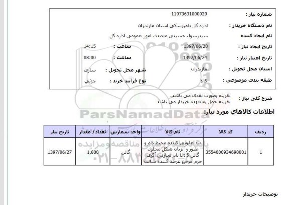 استعلام, ضدعفونی کننده