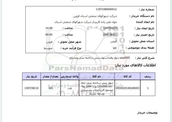 استعلام , استعلام دیوار ...
