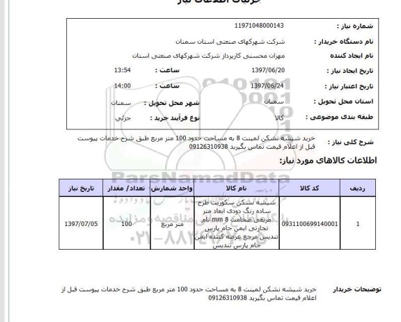 استعلام; استعلام خرید شیشه نشکن لمینت...