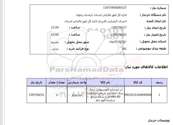 استعلام , استعلام در دو جداره آلومینیومی ترمال بریک ...