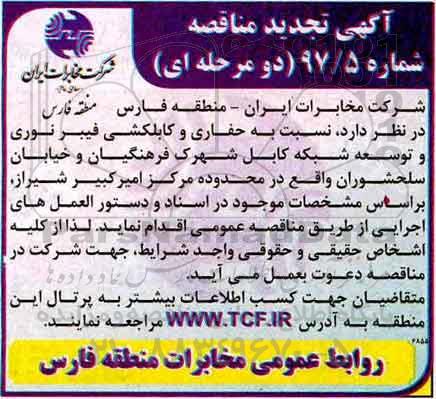 تجدید مناقصه ، مناقصه نسبت به حفاری و کابلکشی فیبر نوری و توسعه شبکه ...