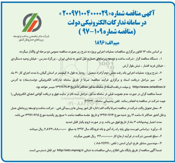 آگهی مناقصه,مناقصه عملیات اجرایی باند رفت بخش دوم