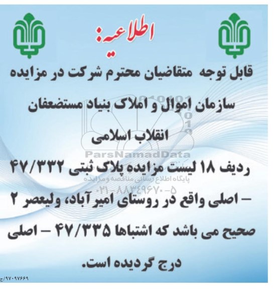 مزایده ,مزایده واگذاری تعدادی از املاک در تهران و سایر استان ها 
