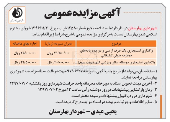  مزایده عمومی , مزایده واگذاری استیجاری یک طرف از 32 عدد پایه های دو طرفه بتونی تبلیغاتی - 97.6.20
