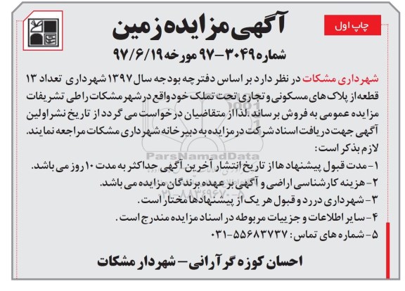 مزایده, مزایده فروش تعداد 13 قطعه از پلاکهای مسکونی و تجاری