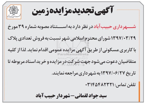 مزایده, مزایده فروش تعدادی پلاک با کاربری مسکونی تجدید