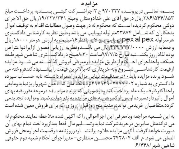 مزایده, مزایده 23874 متر لوله نیوپایپ