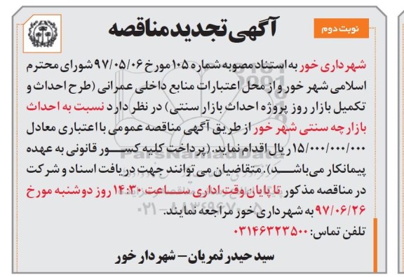 آگهی مناقصه ,  مناقصه پروژه احداث بازار سنتی تجدید - نوبت دوم 