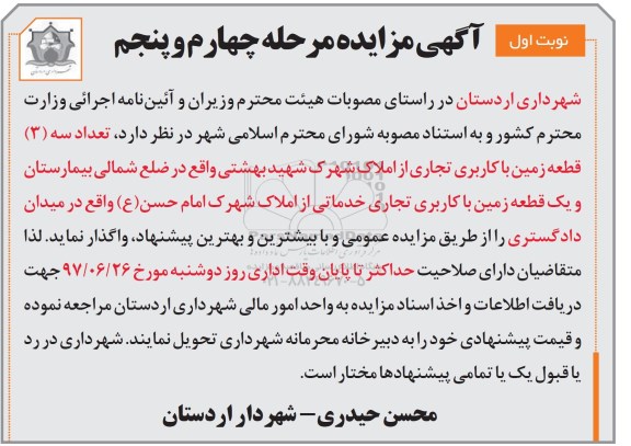 مزایده, مزایده واگذاری یک قطعه زمین با کاربری تجاری خدماتی