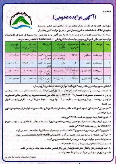 مزایده,مزایده فروش املاک کاربری مسکونی باغات نوبت دوم