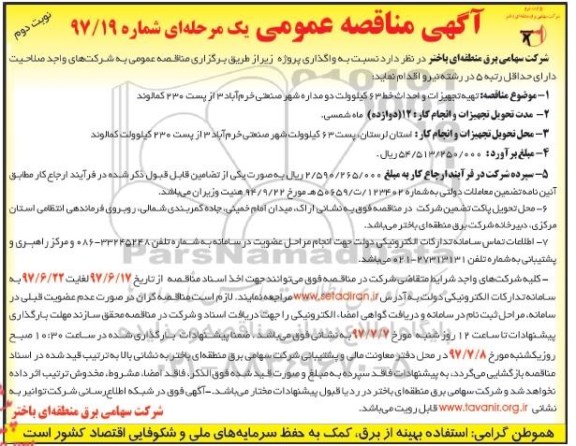 آگهی مناقصه عمومی دو مرحله ای, مناقصه تهیه تجهیزات و احداث خط  63 کیلو ولت دو مداره ...نوبت دوم 