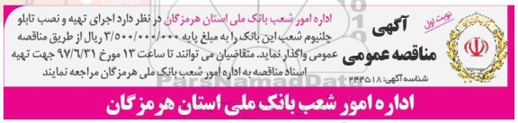 مناقصه ، مناقصه اجرای تهیه و نصب تابلو چلنیوم  