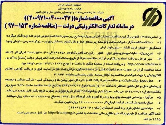 آگهی مناقصه , مناقصه عملیات بهسازی محور خوی...