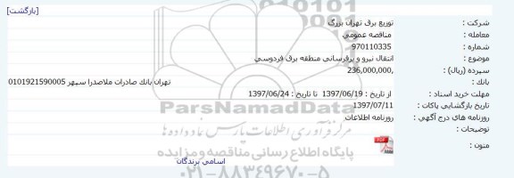 مناقصه عمومی, مناقصه انتقال نیرو و برقرسانی