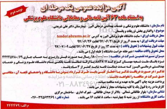 آگهی مزایده عمومی یک مرحله ای , مزایده واگذاری بخش تزریقات و پانسمان -نوبت دوم
